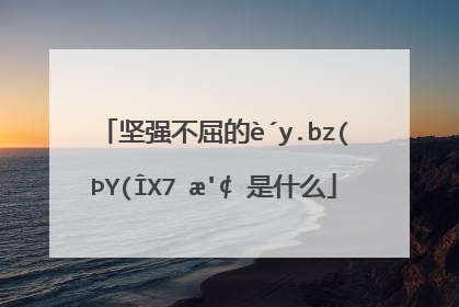 坚韧,刚毅,毫不屈服.  出 处: 《荀子·法行》:"坚刚而不屈;义也.